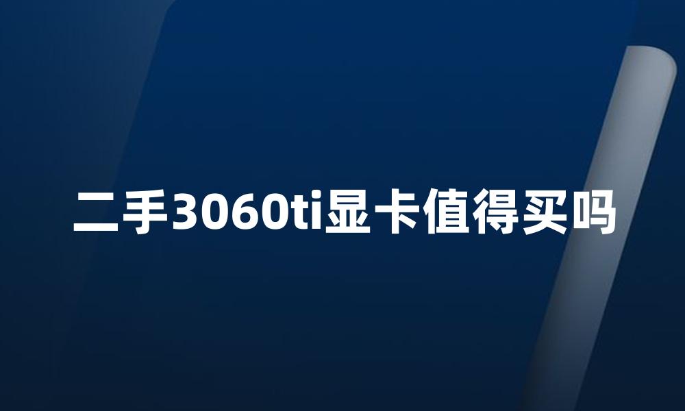 二手3060ti显卡值得买吗