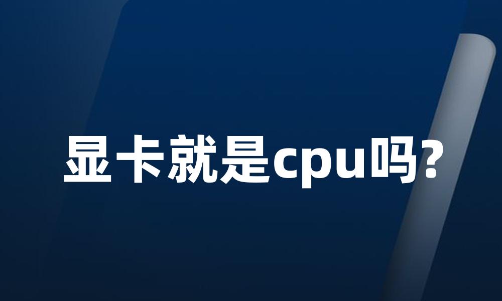 显卡就是cpu吗?