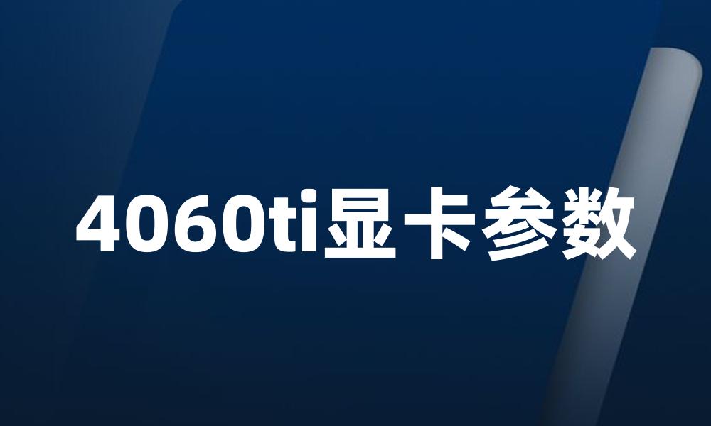 4060ti显卡参数