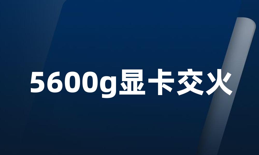 5600g显卡交火