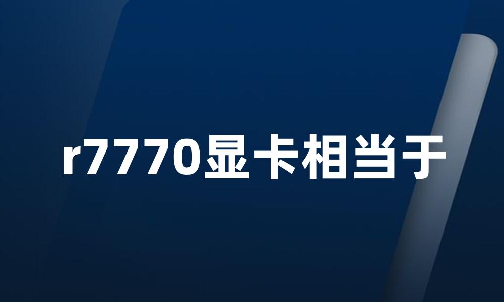 r7770显卡相当于