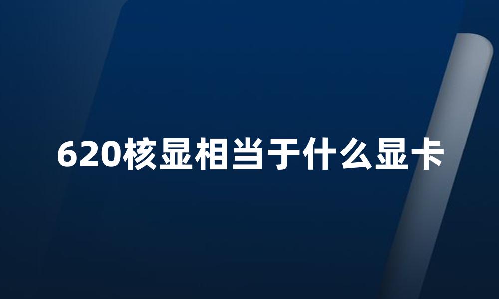 620核显相当于什么显卡