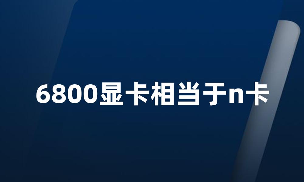 6800显卡相当于n卡