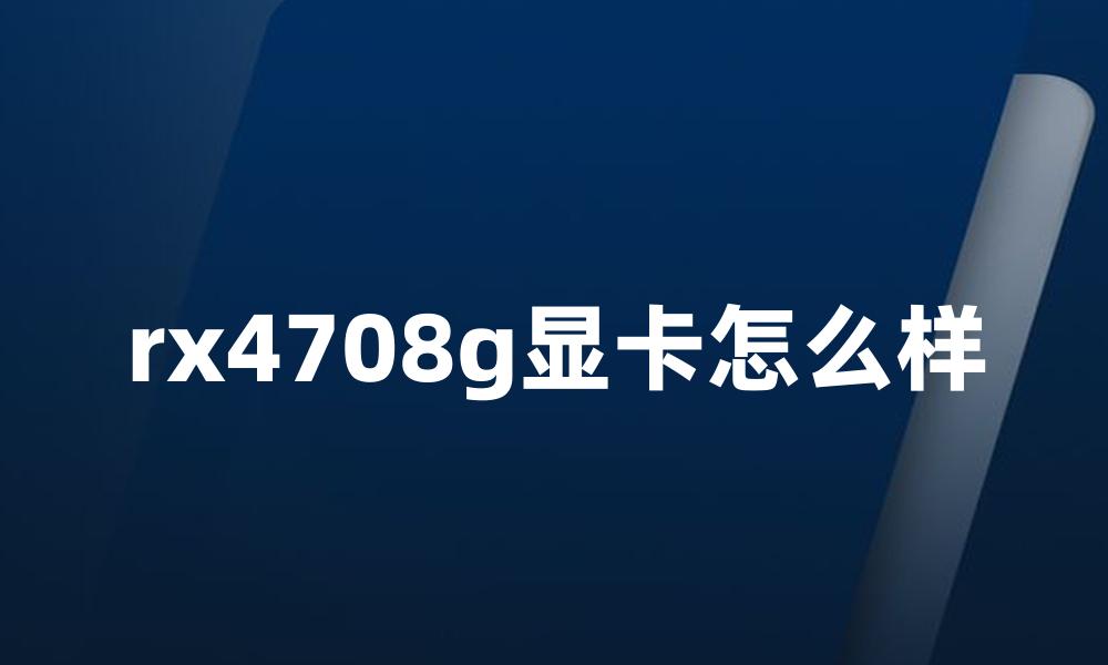 rx4708g显卡怎么样