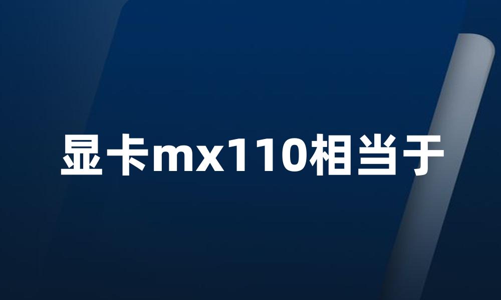 显卡mx110相当于