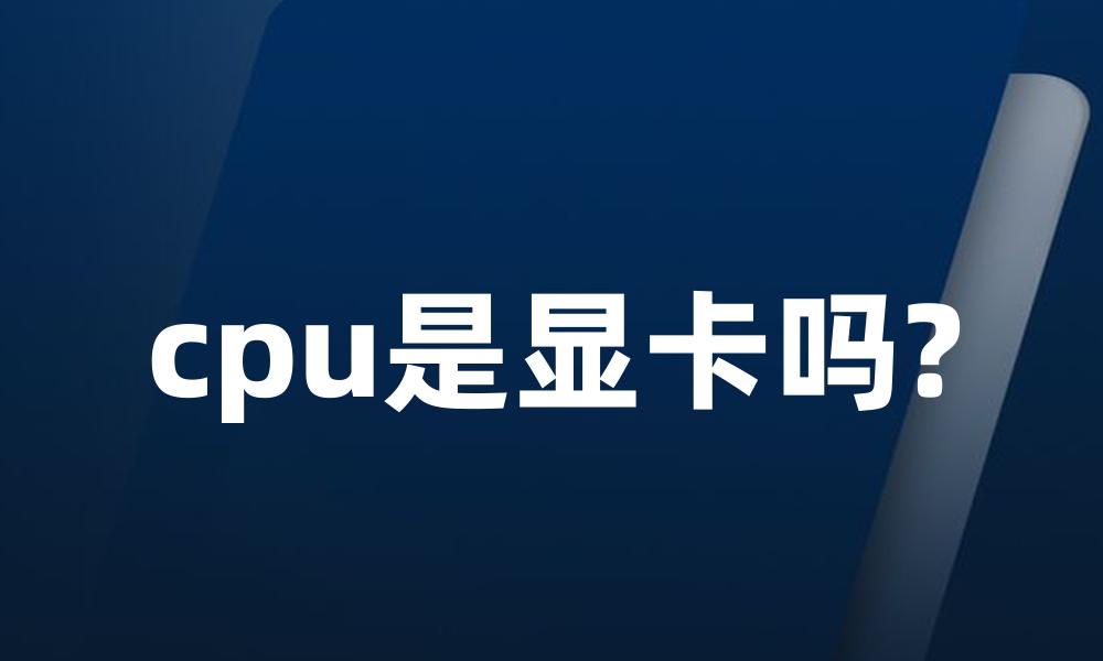 cpu是显卡吗?