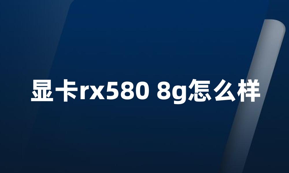 显卡rx580 8g怎么样