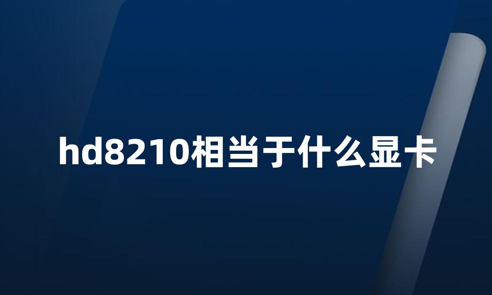 hd8210相当于什么显卡