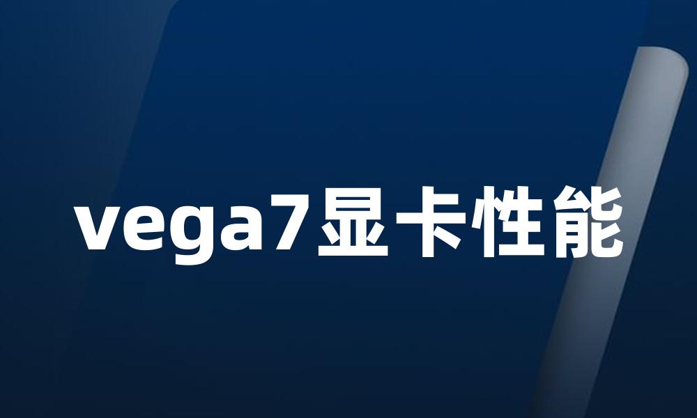 vega7显卡性能