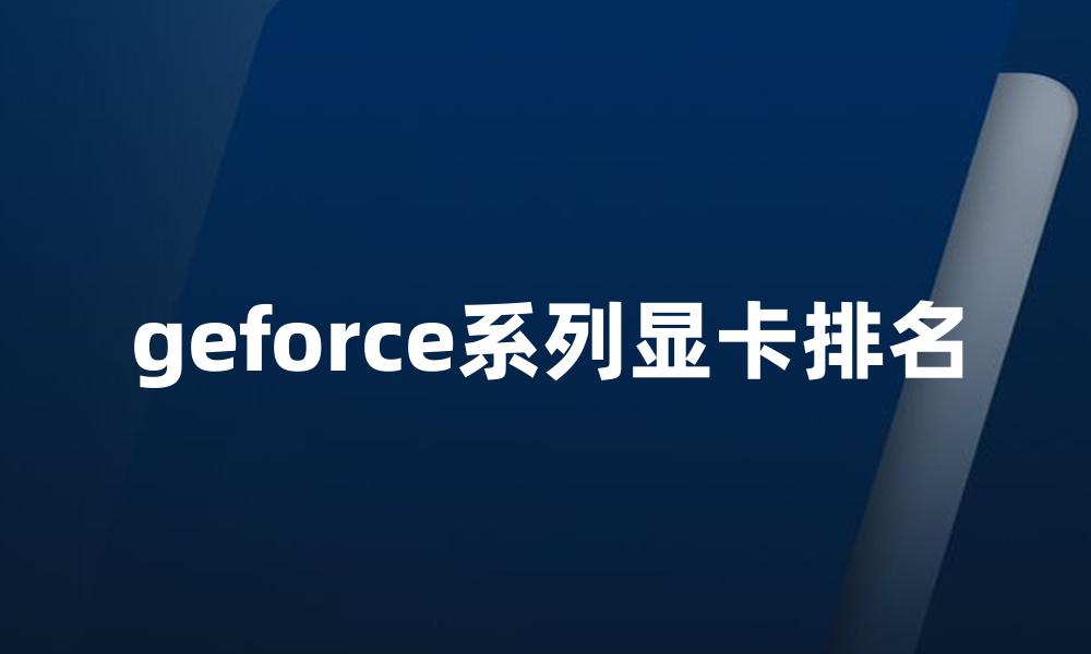 geforce系列显卡排名