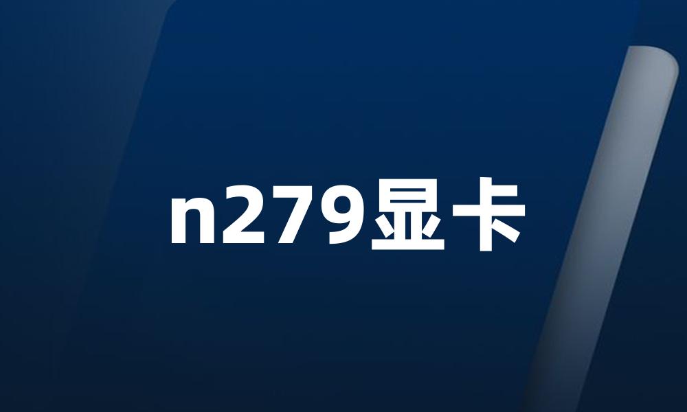 n279显卡