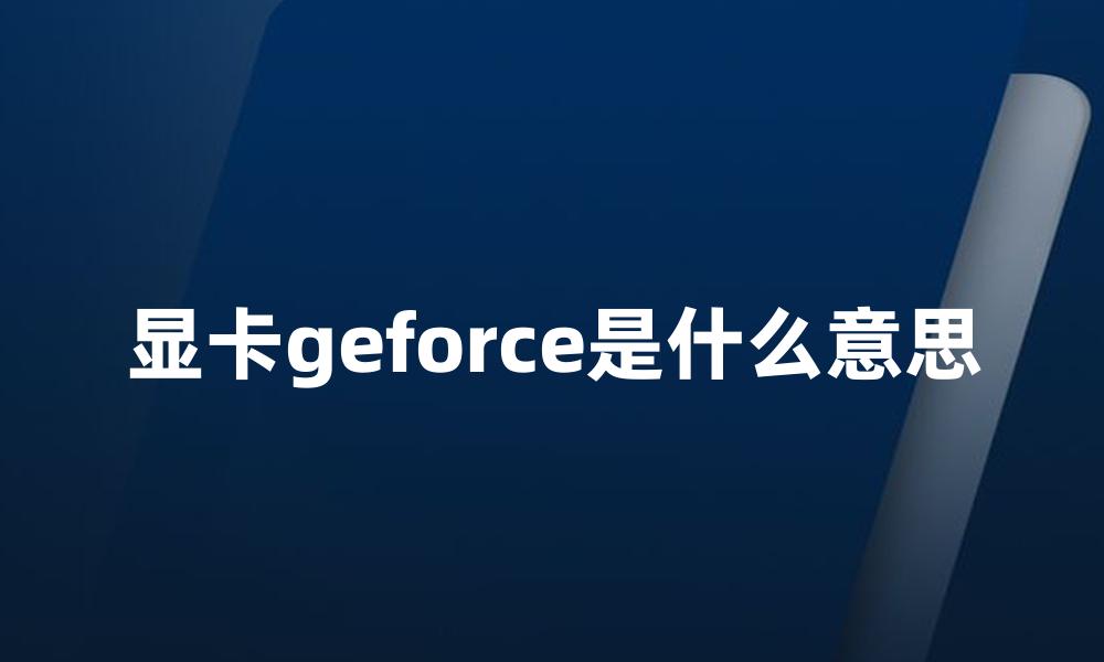 显卡geforce是什么意思