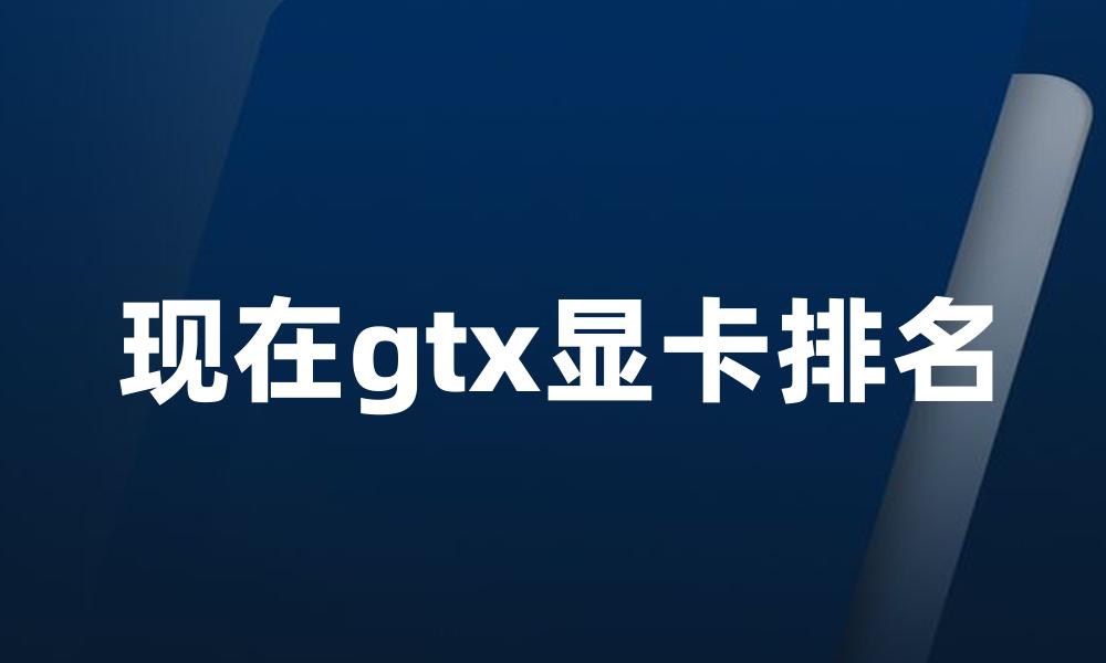 现在gtx显卡排名