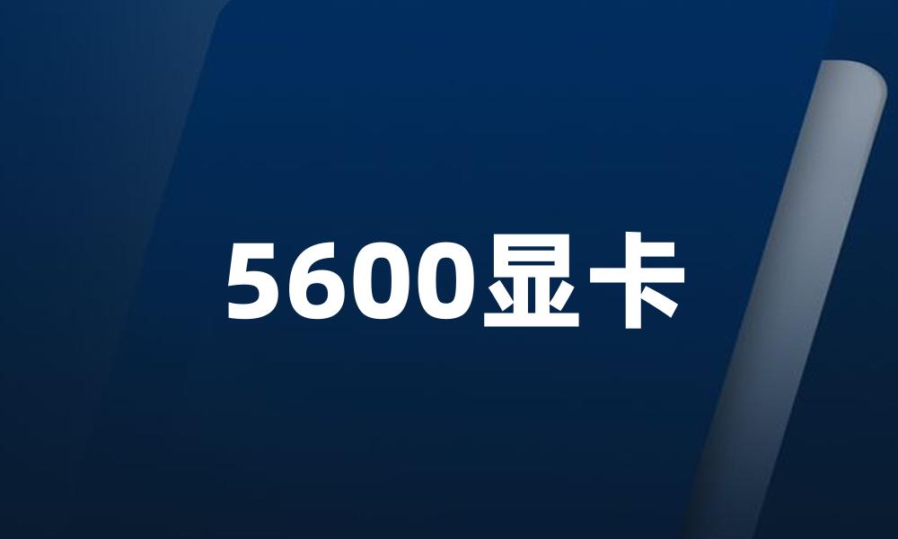 5600显卡