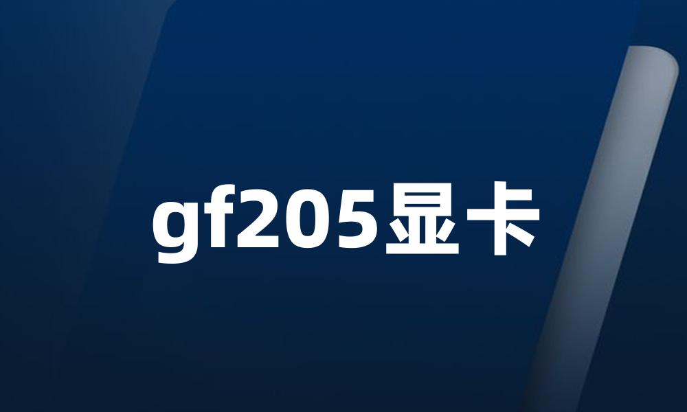 gf205显卡