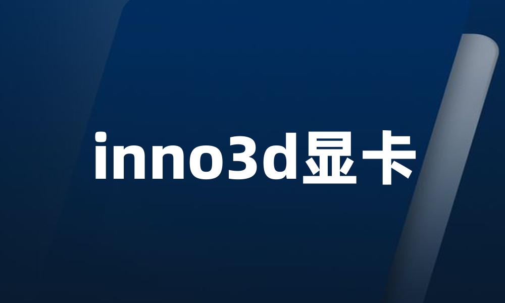 inno3d显卡