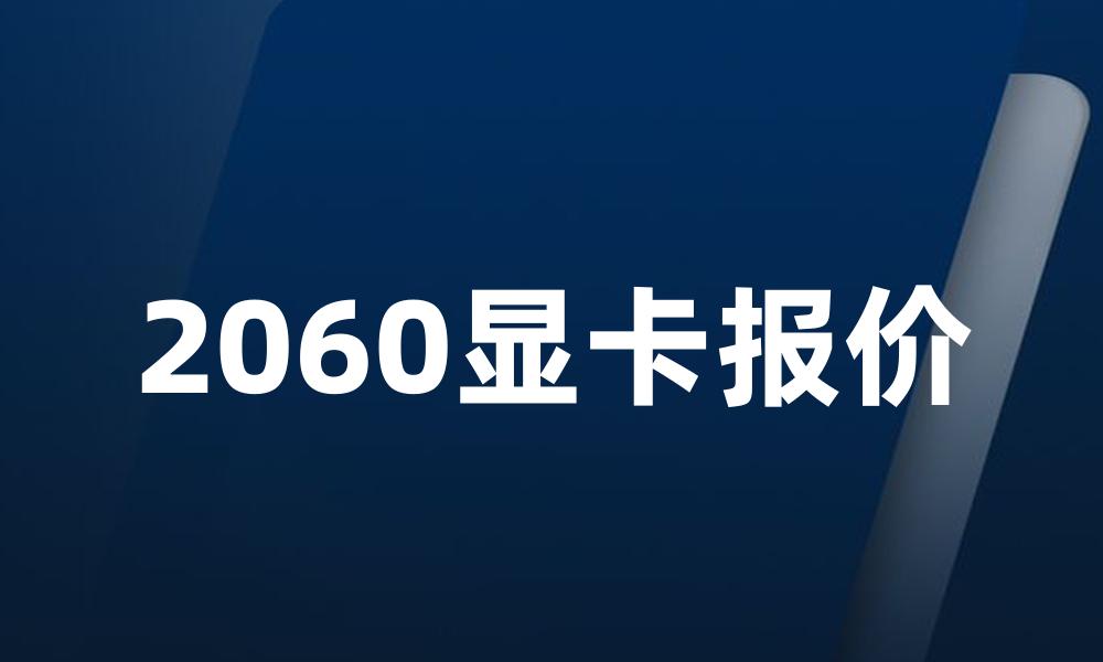 2060显卡报价