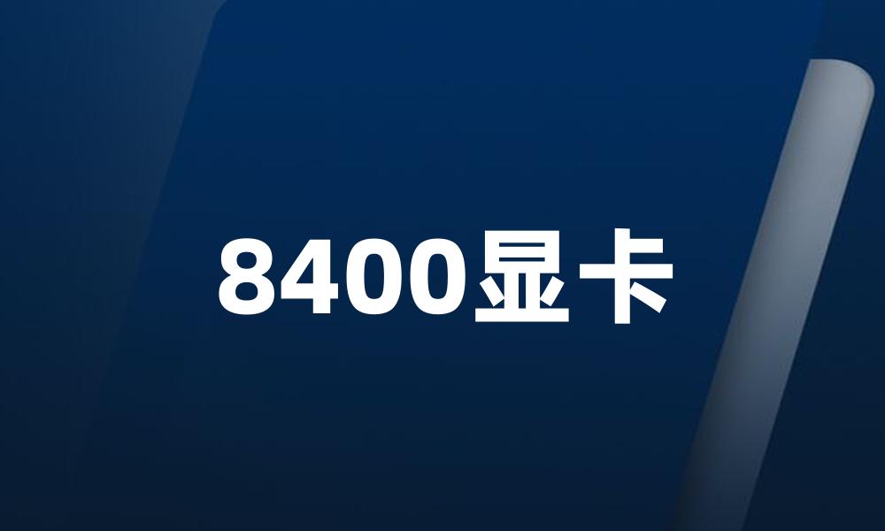 8400显卡