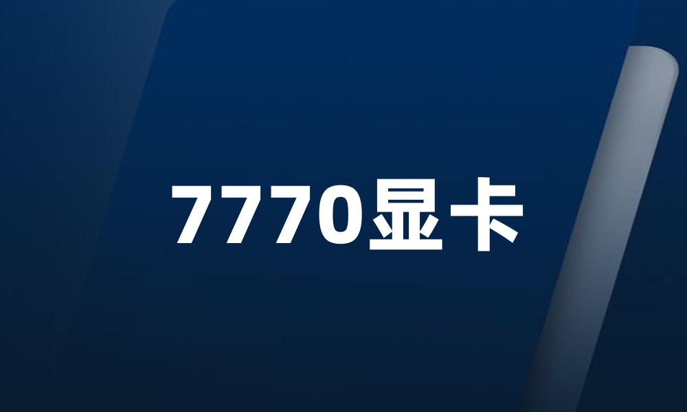 7770显卡