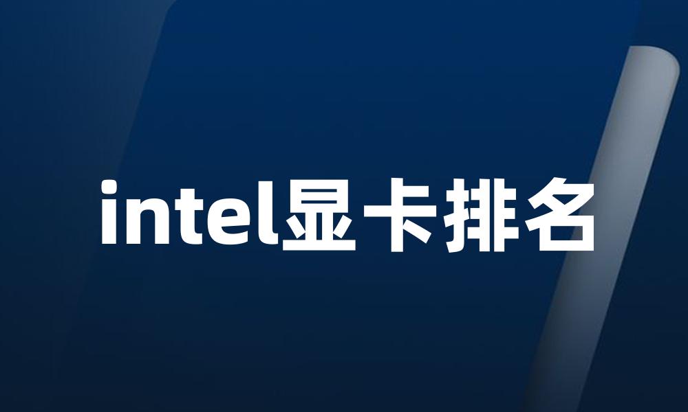 intel显卡排名