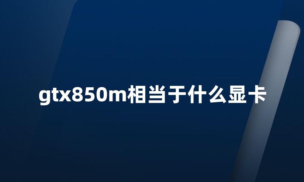 gtx850m相当于什么显卡