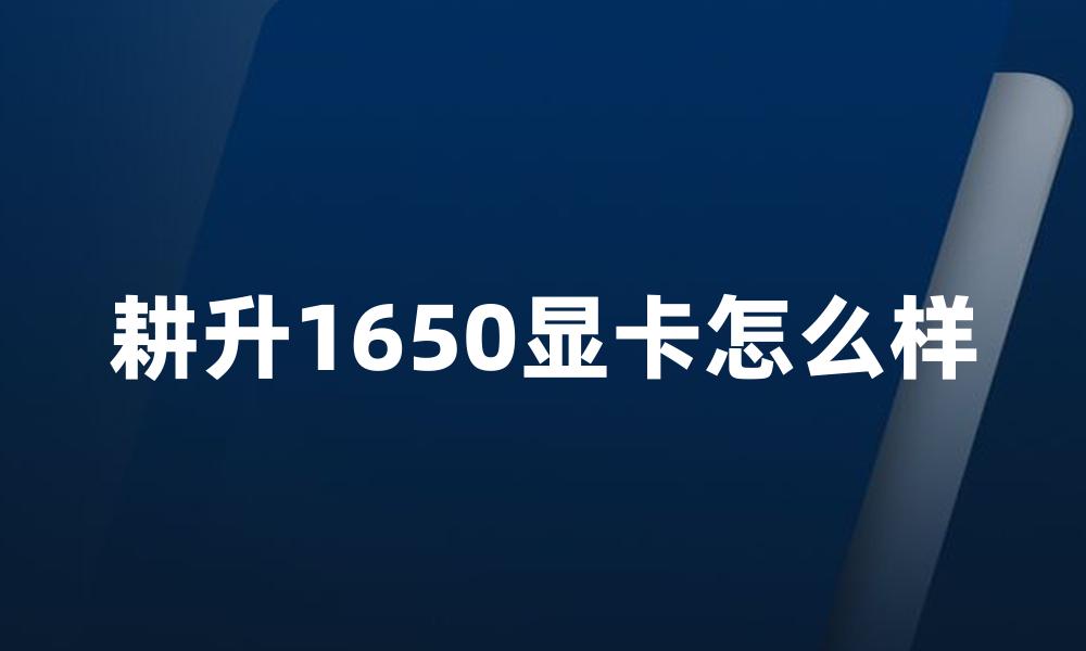 耕升1650显卡怎么样