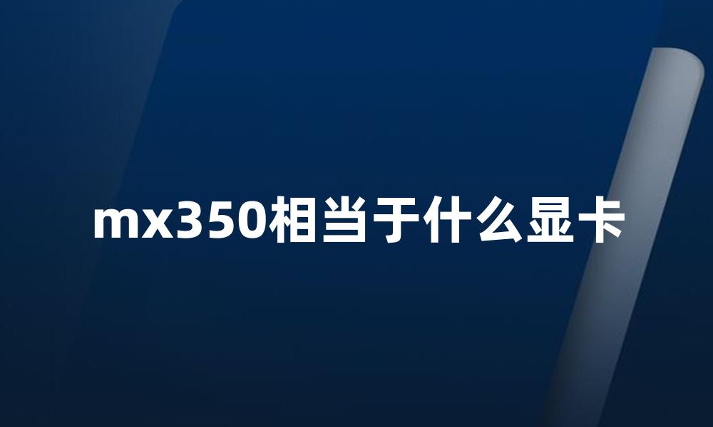 mx350相当于什么显卡