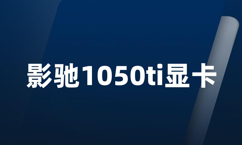 影驰1050ti显卡