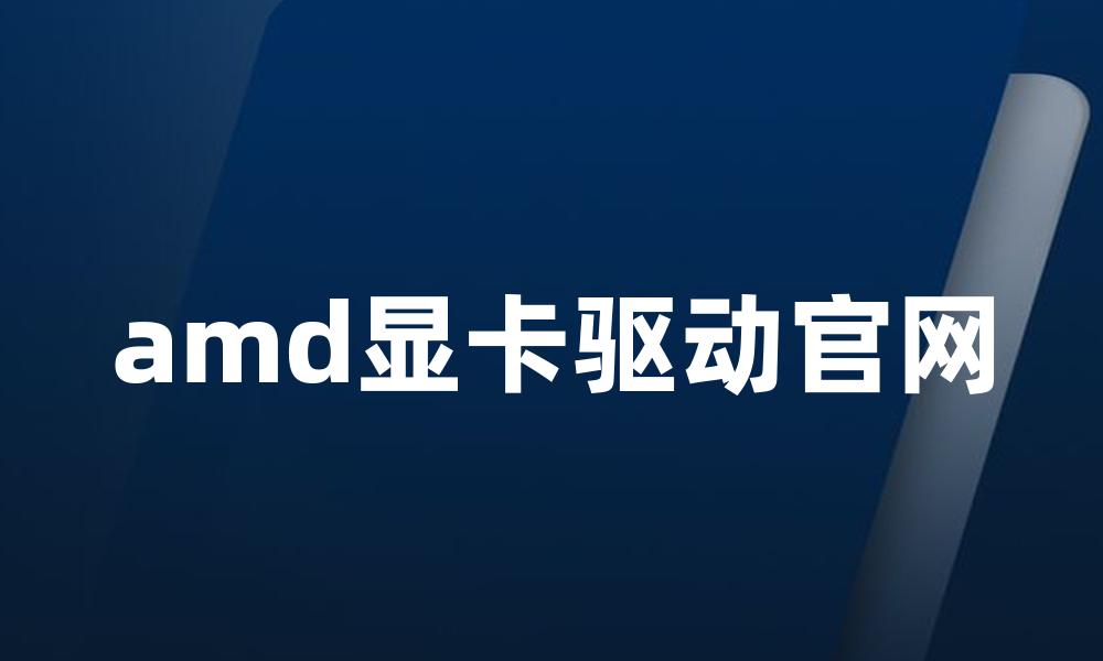 amd显卡驱动官网