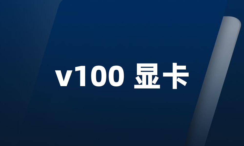 v100 显卡