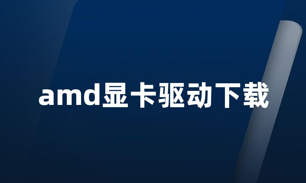 amd显卡驱动下载