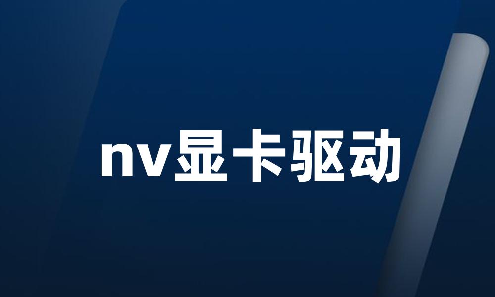 nv显卡驱动