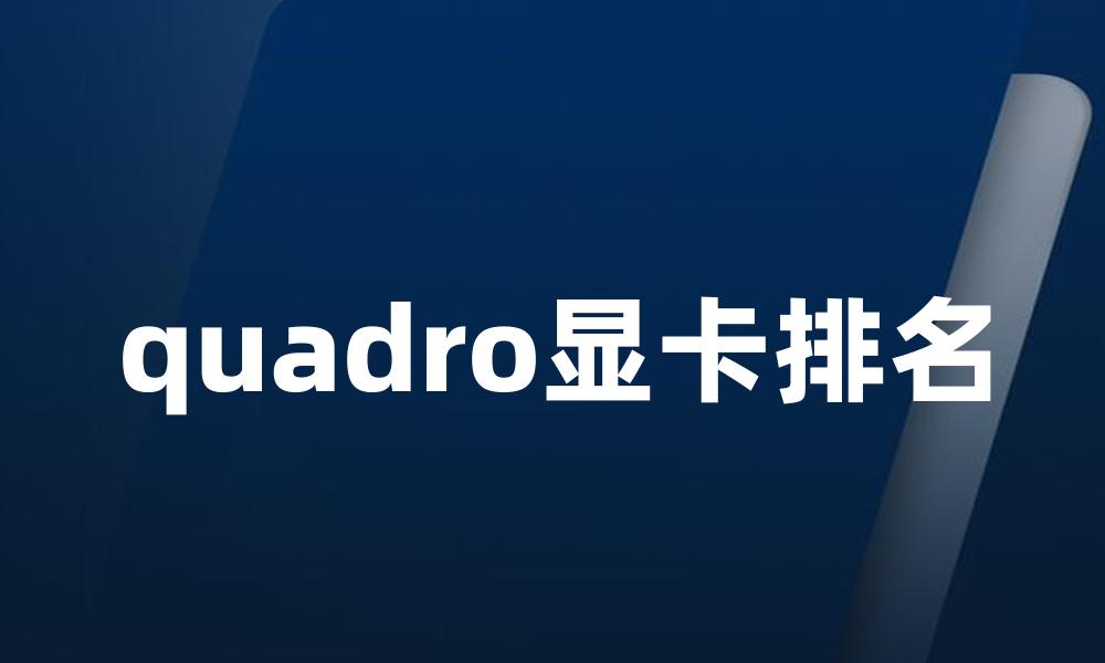 quadro显卡排名