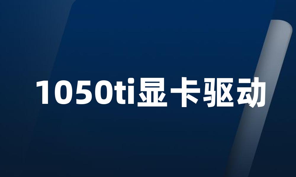 1050ti显卡驱动