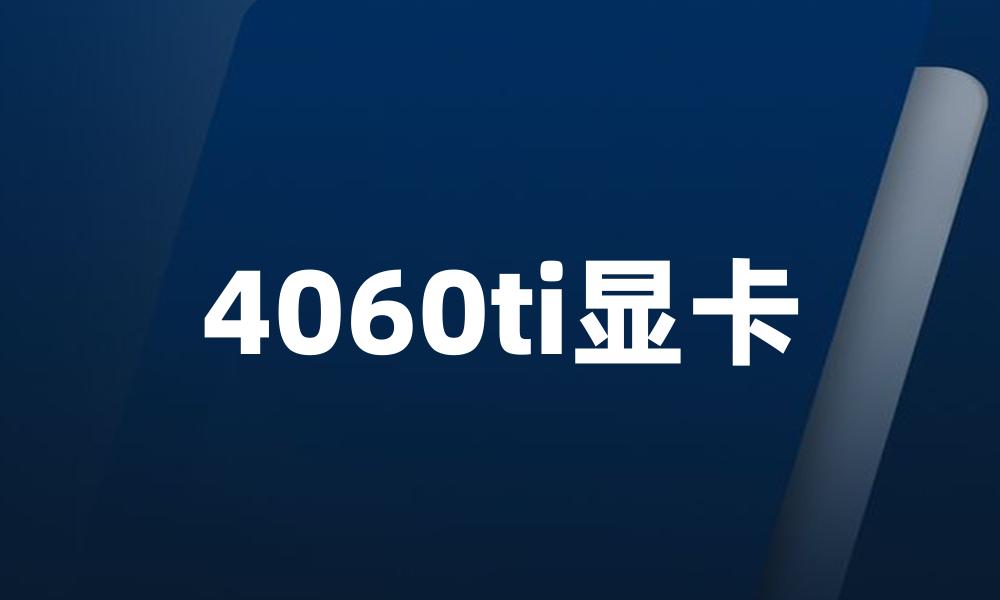 4060ti显卡