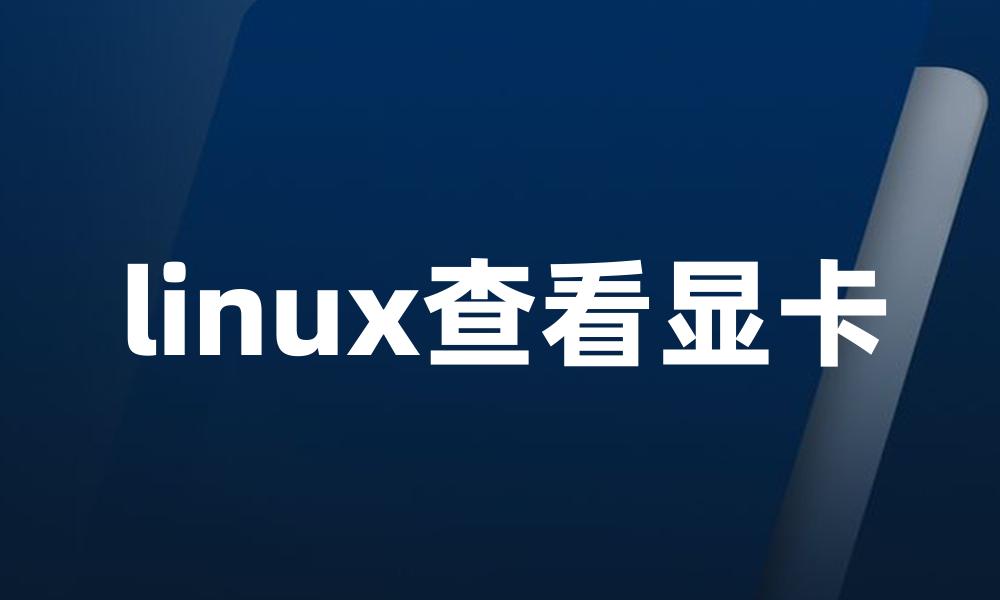 linux查看显卡