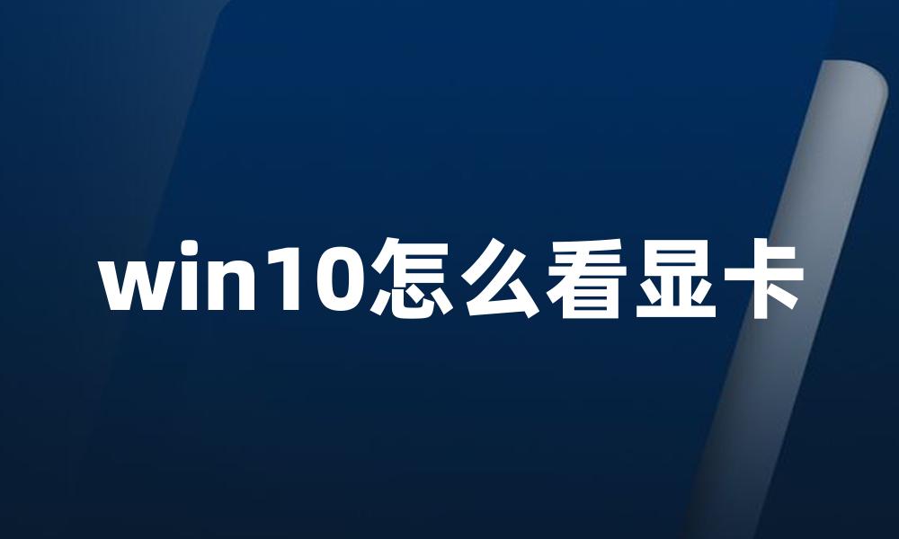 win10怎么看显卡