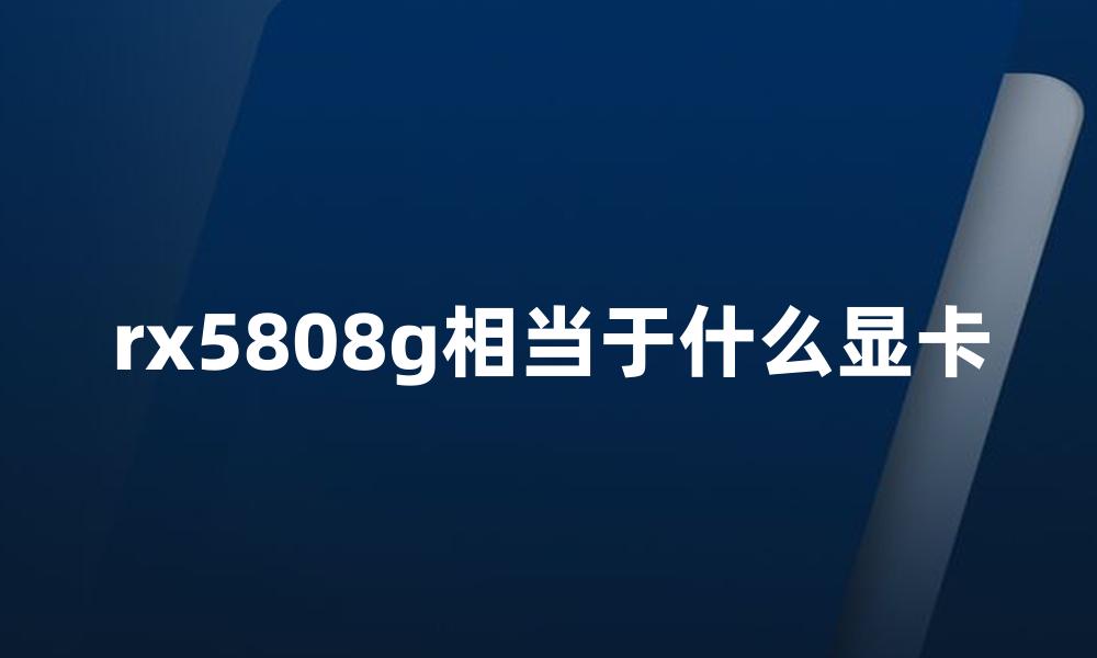 rx5808g相当于什么显卡