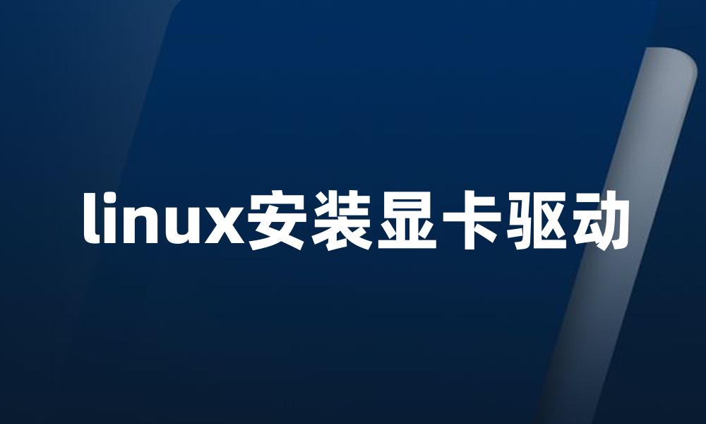 linux安装显卡驱动