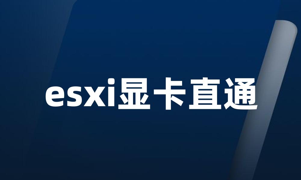 esxi显卡直通