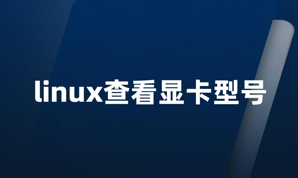 linux查看显卡型号