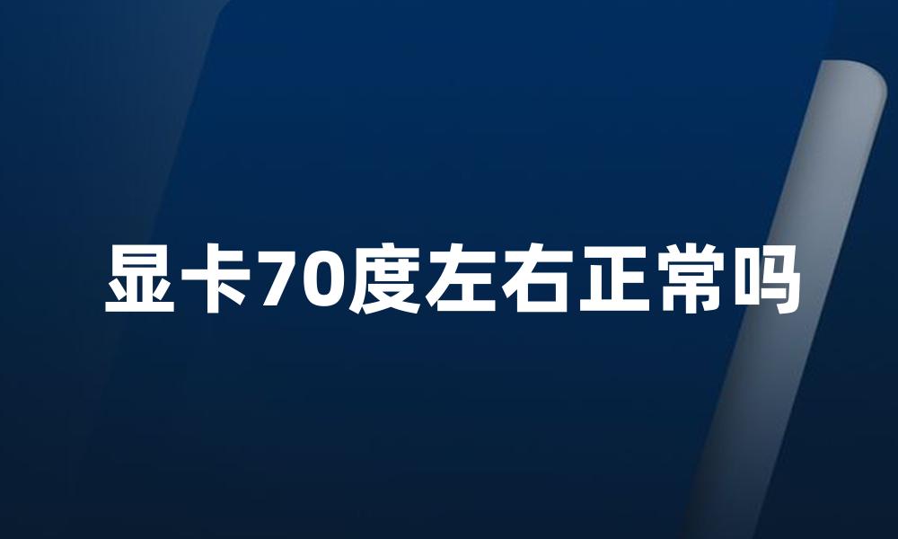 显卡70度左右正常吗