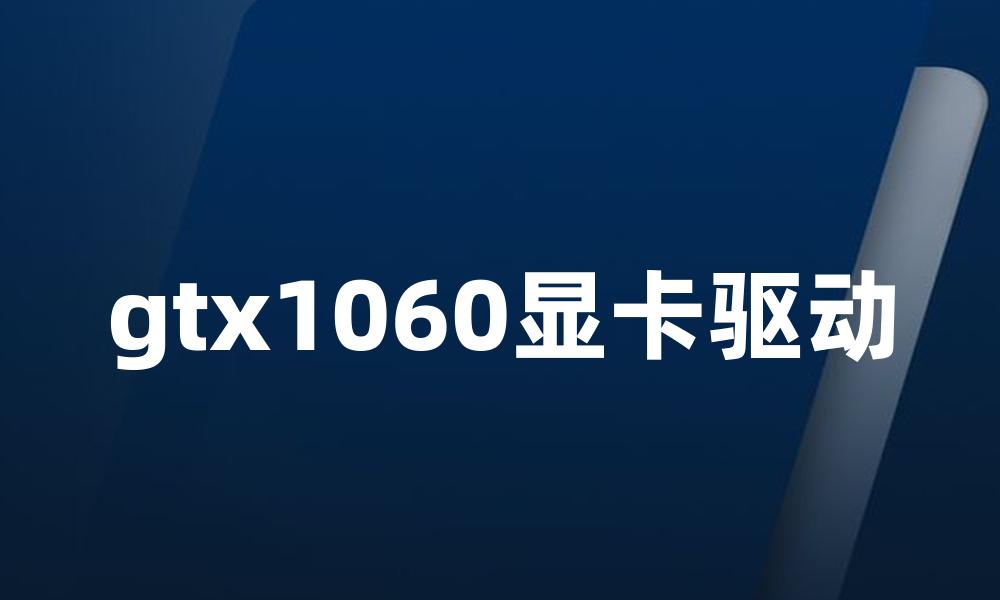 gtx1060显卡驱动