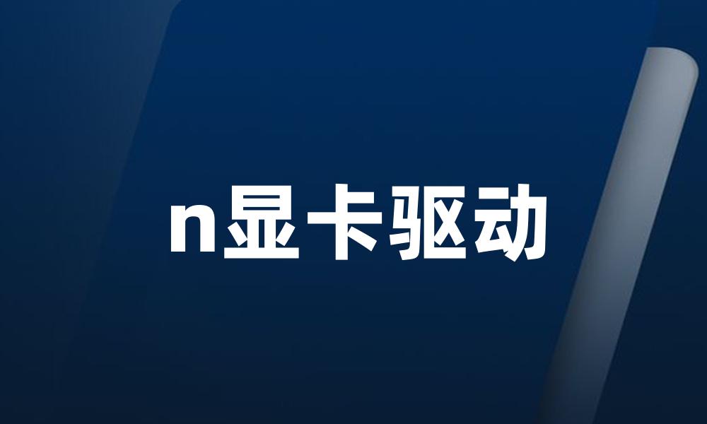 n显卡驱动