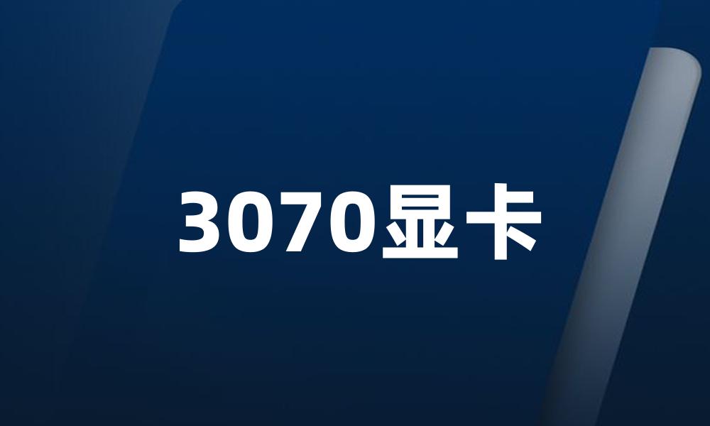 3070显卡