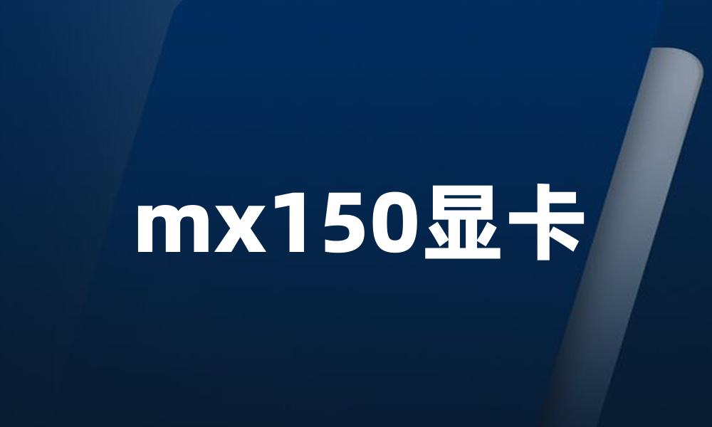 mx150显卡