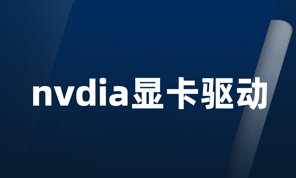 nvdia显卡驱动