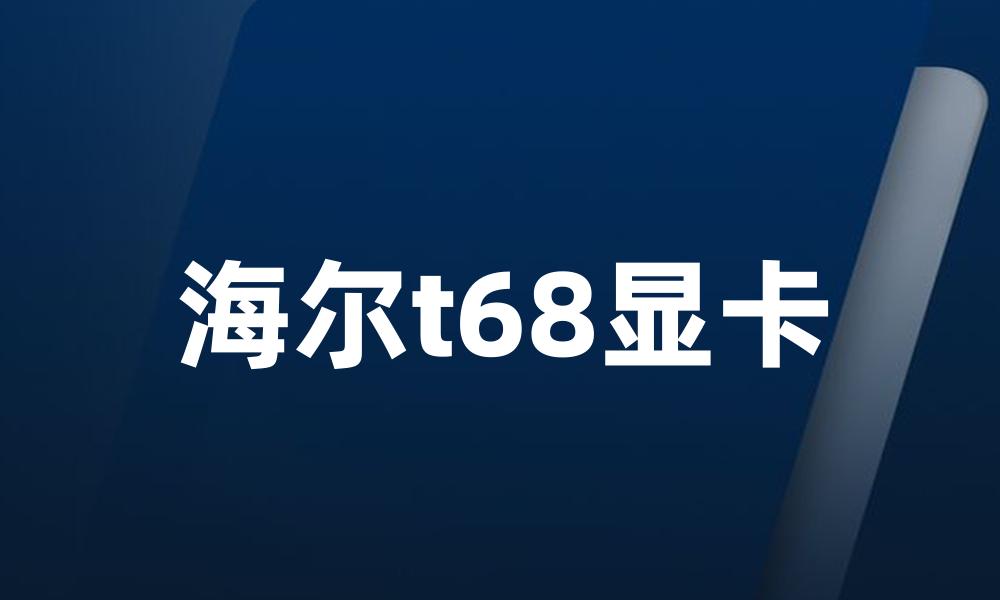 海尔t68显卡