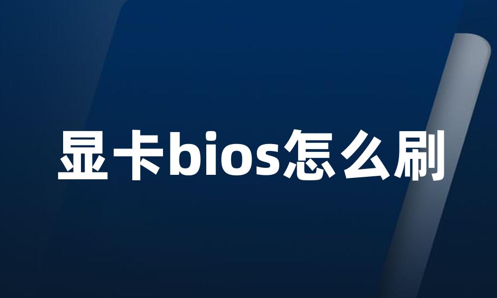 显卡bios怎么刷