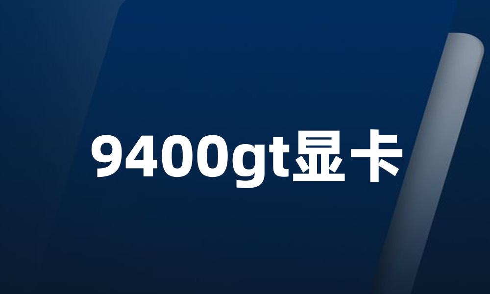 9400gt显卡